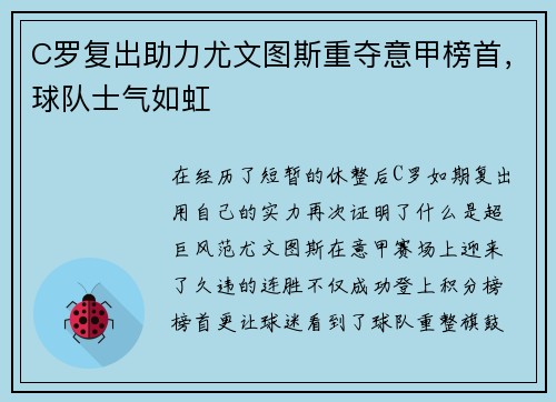C罗复出助力尤文图斯重夺意甲榜首，球队士气如虹