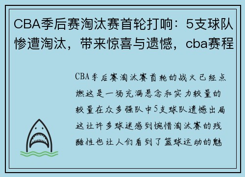 CBA季后赛淘汰赛首轮打响：5支球队惨遭淘汰，带来惊喜与遗憾，cba赛程淘汰赛