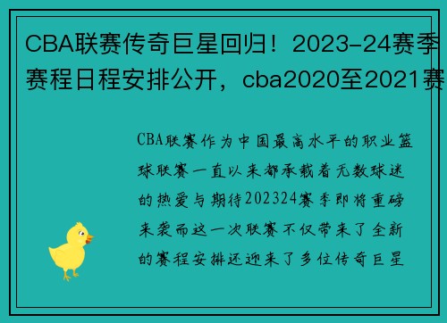 CBA联赛传奇巨星回归！2023-24赛季赛程日程安排公开，cba2020至2021赛季比赛结果