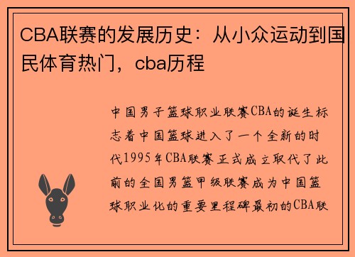 CBA联赛的发展历史：从小众运动到国民体育热门，cba历程