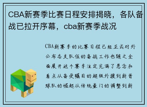 CBA新赛季比赛日程安排揭晓，各队备战已拉开序幕，cba新赛季战况