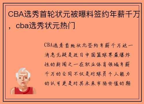 CBA选秀首轮状元被曝料签约年薪千万，cba选秀状元热门