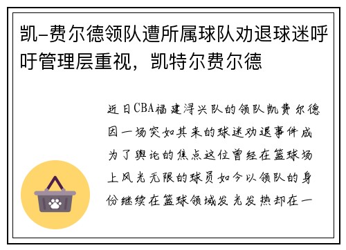 凯-费尔德领队遭所属球队劝退球迷呼吁管理层重视，凯特尔费尔德