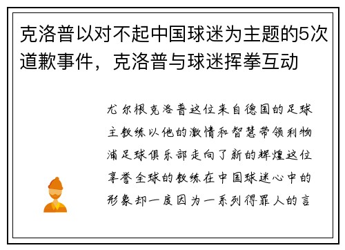 克洛普以对不起中国球迷为主题的5次道歉事件，克洛普与球迷挥拳互动