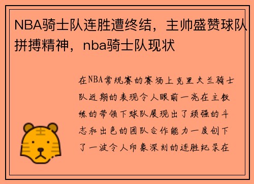 NBA骑士队连胜遭终结，主帅盛赞球队拼搏精神，nba骑士队现状