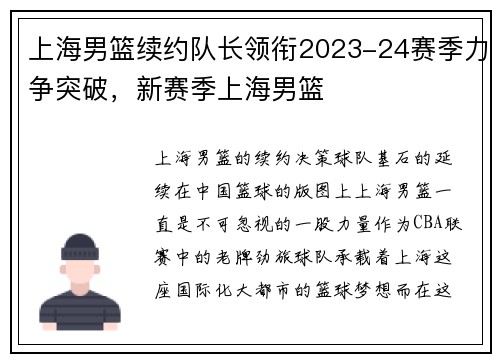 上海男篮续约队长领衔2023-24赛季力争突破，新赛季上海男篮