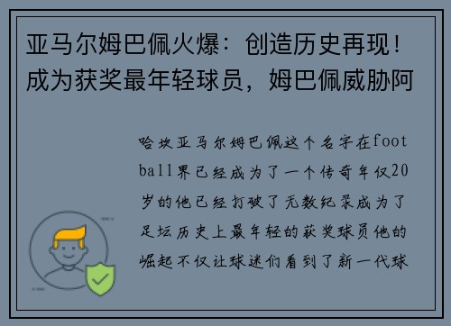 亚马尔姆巴佩火爆：创造历史再现！成为获奖最年轻球员，姆巴佩威胁阿尔巴