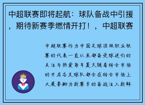中超联赛即将起航：球队备战中引援，期待新赛季燃情开打！，中超联赛新政