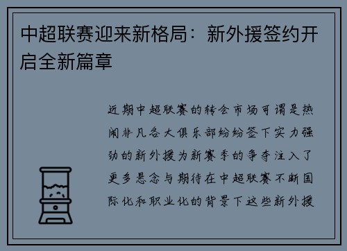 中超联赛迎来新格局：新外援签约开启全新篇章