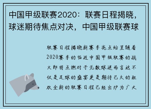 中国甲级联赛2020：联赛日程揭晓，球迷期待焦点对决，中国甲级联赛球队