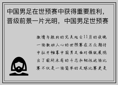 中国男足在世预赛中获得重要胜利，晋级前景一片光明，中国男足世预赛最新排名