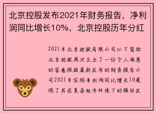 北京控股发布2021年财务报告，净利润同比增长10%，北京控股历年分红