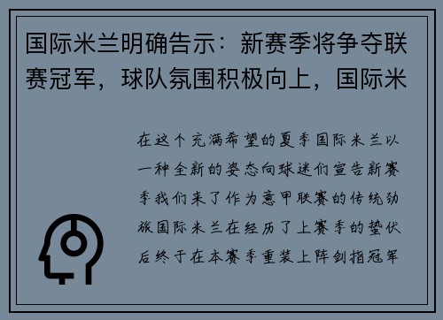 国际米兰明确告示：新赛季将争夺联赛冠军，球队氛围积极向上，国际米兰2021主力阵型