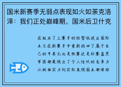 国米新赛季无弱点表现如火如荼克洛泽：我们正处巅峰期，国米后卫什克