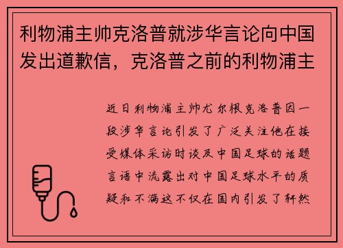 利物浦主帅克洛普就涉华言论向中国发出道歉信，克洛普之前的利物浦主帅