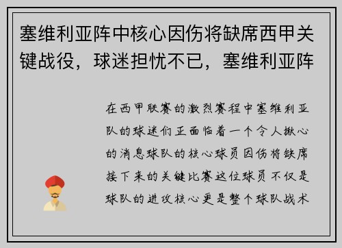塞维利亚阵中核心因伤将缺席西甲关键战役，球迷担忧不已，塞维利亚阵容2020主力阵容