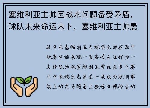 塞维利亚主帅因战术问题备受矛盾，球队未来命运未卜，塞维利亚主帅患癌