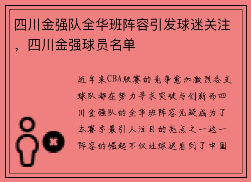 四川金强队全华班阵容引发球迷关注，四川金强球员名单