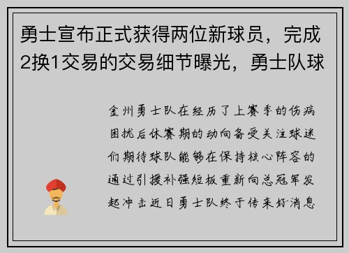 勇士宣布正式获得两位新球员，完成2换1交易的交易细节曝光，勇士队球员交易情况