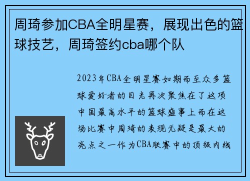 周琦参加CBA全明星赛，展现出色的篮球技艺，周琦签约cba哪个队