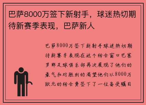 巴萨8000万签下新射手，球迷热切期待新赛季表现，巴萨新人