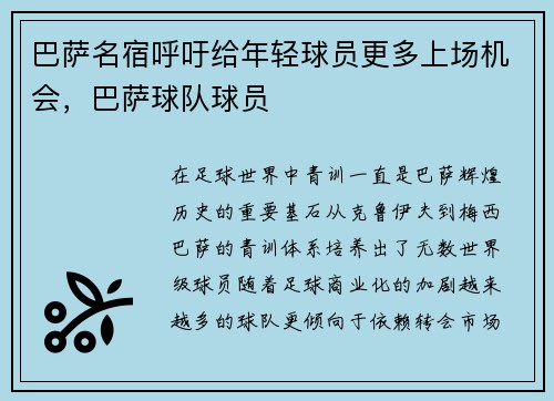 巴萨名宿呼吁给年轻球员更多上场机会，巴萨球队球员