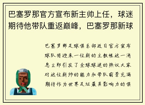 巴塞罗那官方宣布新主帅上任，球迷期待他带队重返巅峰，巴塞罗那新球员