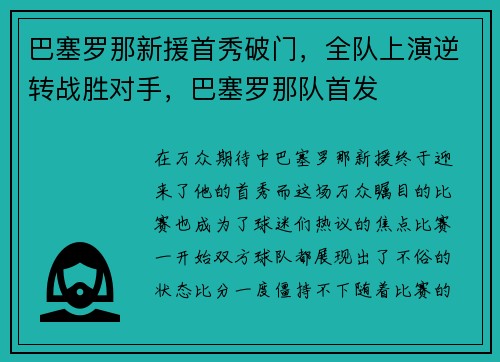 巴塞罗那新援首秀破门，全队上演逆转战胜对手，巴塞罗那队首发