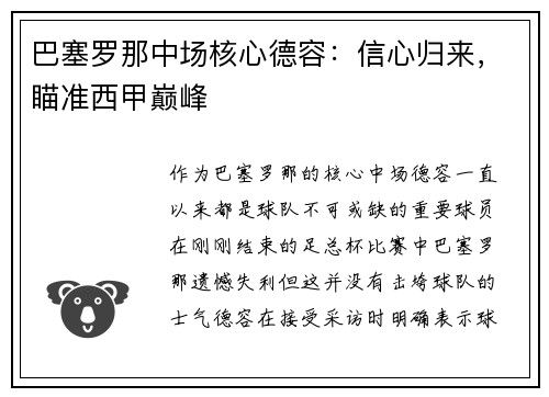 巴塞罗那中场核心德容：信心归来，瞄准西甲巅峰