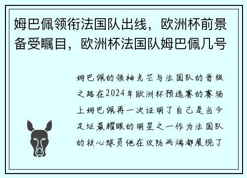 姆巴佩领衔法国队出线，欧洲杯前景备受瞩目，欧洲杯法国队姆巴佩几号