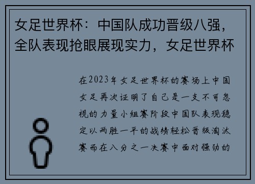女足世界杯：中国队成功晋级八强，全队表现抢眼展现实力，女足世界杯2021中国队