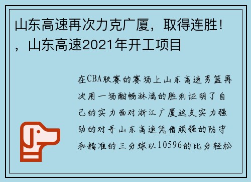 山东高速再次力克广厦，取得连胜！，山东高速2021年开工项目