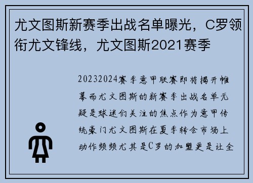 尤文图斯新赛季出战名单曝光，C罗领衔尤文锋线，尤文图斯2021赛季
