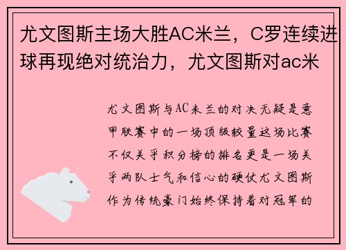 尤文图斯主场大胜AC米兰，C罗连续进球再现绝对统治力，尤文图斯对ac米兰历史比分