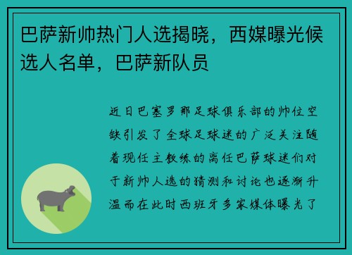 巴萨新帅热门人选揭晓，西媒曝光候选人名单，巴萨新队员