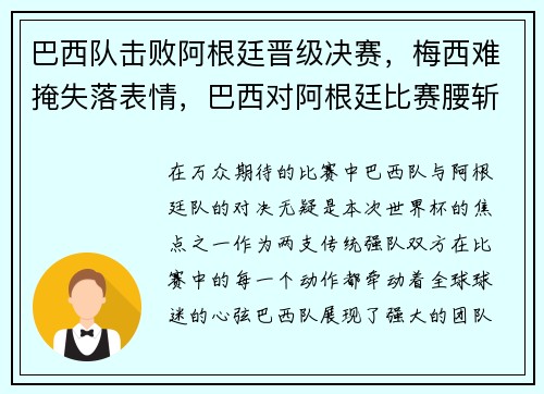 巴西队击败阿根廷晋级决赛，梅西难掩失落表情，巴西对阿根廷比赛腰斩