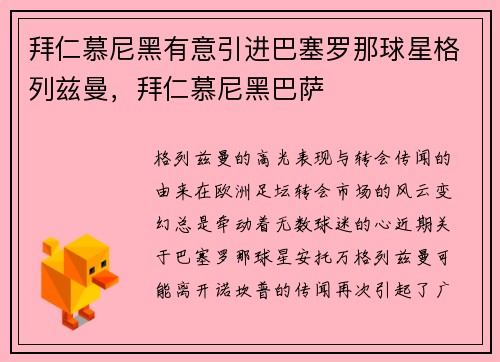 拜仁慕尼黑有意引进巴塞罗那球星格列兹曼，拜仁慕尼黑巴萨