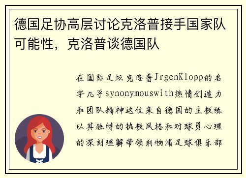 德国足协高层讨论克洛普接手国家队可能性，克洛普谈德国队