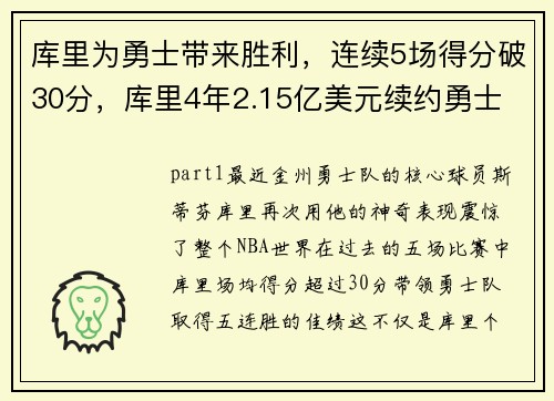 库里为勇士带来胜利，连续5场得分破30分，库里4年2.15亿美元续约勇士