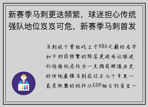 新赛季马刺更迭频繁，球迷担心传统强队地位岌岌可危，新赛季马刺首发阵容