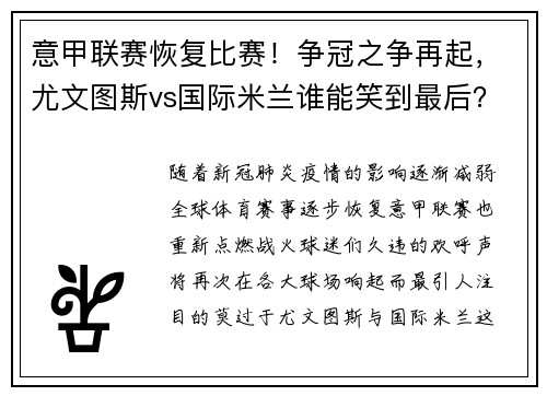 意甲联赛恢复比赛！争冠之争再起，尤文图斯vs国际米兰谁能笑到最后？