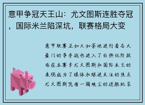 意甲争冠天王山：尤文图斯连胜夺冠，国际米兰陷深坑，联赛格局大变