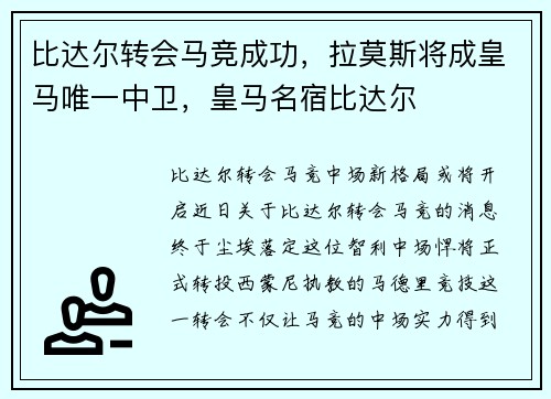 比达尔转会马竞成功，拉莫斯将成皇马唯一中卫，皇马名宿比达尔