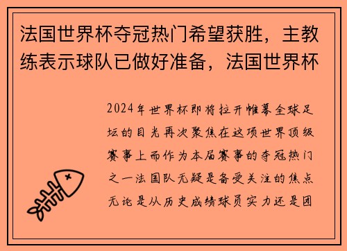 法国世界杯夺冠热门希望获胜，主教练表示球队已做好准备，法国世界杯夺冠功臣