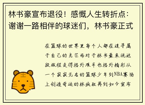 林书豪宣布退役！感慨人生转折点：谢谢一路相伴的球迷们，林书豪正式官宣回归