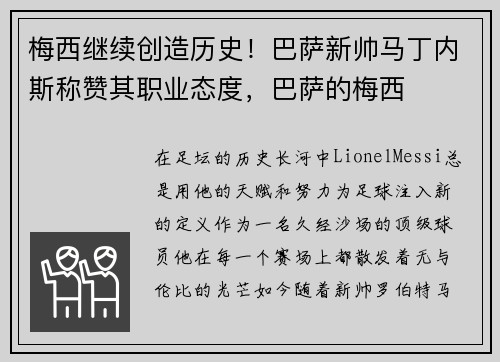 梅西继续创造历史！巴萨新帅马丁内斯称赞其职业态度，巴萨的梅西
