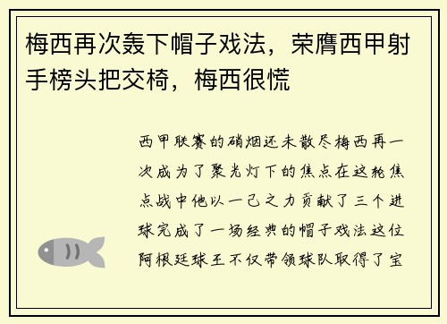 梅西再次轰下帽子戏法，荣膺西甲射手榜头把交椅，梅西很慌