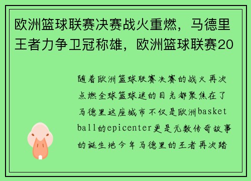 欧洲篮球联赛决赛战火重燃，马德里王者力争卫冠称雄，欧洲篮球联赛2021