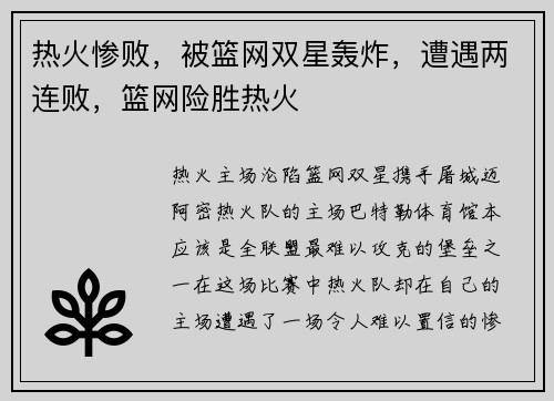 热火惨败，被篮网双星轰炸，遭遇两连败，篮网险胜热火