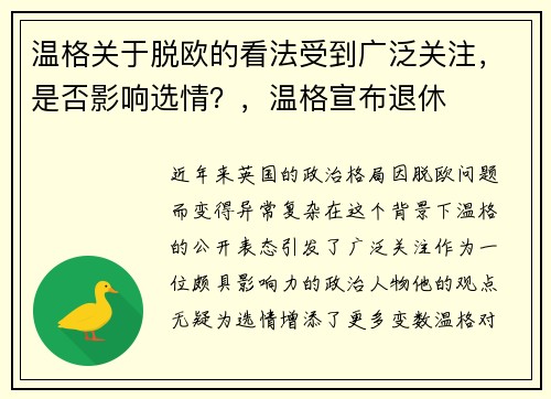 温格关于脱欧的看法受到广泛关注，是否影响选情？，温格宣布退休